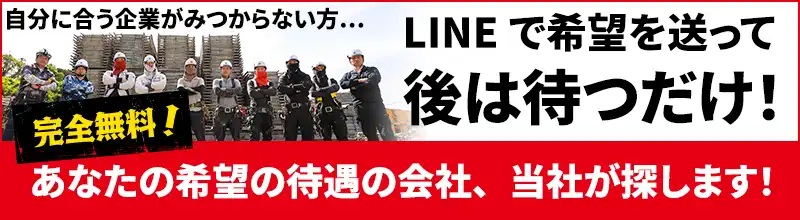 職人の価値、最大化します!!完全無料LINEで希望待遇送信