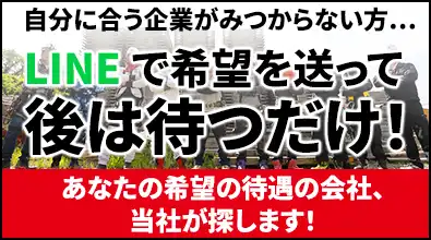 職人の価値、最大化します!!完全無料LINEで希望待遇送信