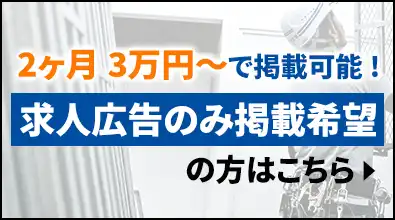 求人をお考えの方へ。2ヶ月3万円~で掲載可能求人広告のみ掲載希望の方