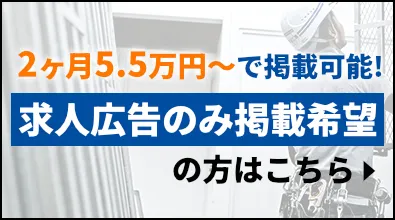 求人をお考えの方へ。2ヶ月5.5万円~で掲載可能求人広告のみ掲載希望の方