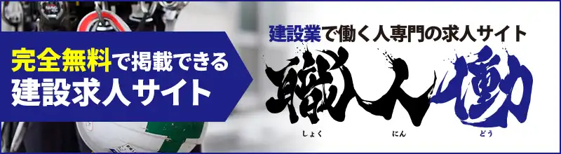 完全無料で掲載できる建設業専門求人サイト 職人働