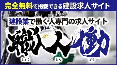 完全無料で掲載できる建設業専門求人サイト 職人働