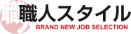 職人スタイル