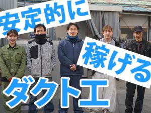 【空調設備ダクト工 求人募集】-大阪府豊中市- 20代、30代、女性も活躍中の活気ある会社です!