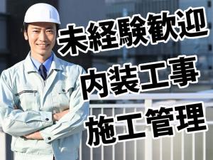 【内装施工管理 求人募集】-大阪府吹田市- 楽しい仲間と共に働こう!