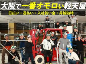 【軽天・ボード工 求人募集】-大阪市平野区- 業績好調!楽しいスタッフと一緒に笑顔で働きませんか?日給は1万2000円以上!