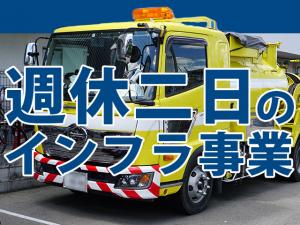 【下水道管維持管理及び側溝清掃スタッフ 求人募集】-神戸市須磨区- インフラ事業で週休二日制。安定的に活躍可能です