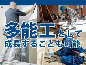 【現場スタッフ(電気・内装・大工・設備等) 求人募集】-堺市北区- 幅広い技術が習得可能!多能工として成長可能です