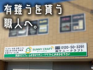 【住宅設備工(給湯器他) 求人募集】-大阪府箕面市- ON/OFF共に充実できる職場です!