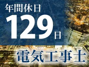 【電気工事士 求人募集】-大阪府門真市- 次世代を担う新たな仲間募集!着実に無理なくステップアップ!