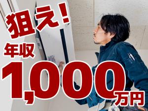 【エアコン取付工事スタッフ 求人募集】-静岡県静岡市- 未経験からでも年収1000万円も十分狙える!