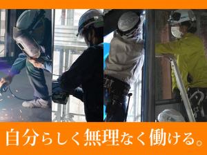 【鋼製建具他取付(アルミ・スチール・ステンなど)工事スタッフ 求人募集】-大阪府東大阪市- 自分らしく働く!そんな選択が可能です
