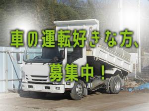 【ダンプ運転手兼雑務スタッフ 求人募集】-大阪府門真市- インフラを支えるやりがいある仕事!