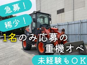 【重機オペ 求人募集】-大阪府茨木市- 一人限定!未経験者大歓迎の重機オペ!一人で気楽にできる仕事です