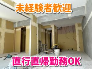 【内装仕上げ(クロス工)求人募集】-大阪府豊中市- 現場への直行直帰勤務も可能!未経験者大歓迎!