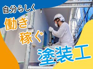 【塗装工 求人募集】-大阪市西淀川区- 稼ぎたい人もプライベート重視したい方も満足の勤務体系!