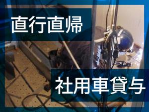 【エレベーター設置工事スタッフ 求人募集】-大阪市旭区- 大手メーカーとの直接契約!安定して稼げます