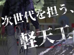 【内装工(軽天工事) 求人募集】-大阪市東住吉区・住之江区- 次世代を担う新たな仲間、募集中。
