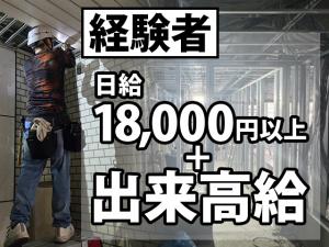 【軽天・ボード工 求人募集】-大阪府豊中市- 日給15,000円以上!稼ぎたいという想い実現できます!