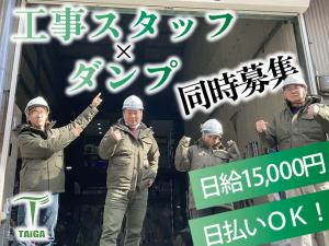【外構工事スタッフ 求人募集】-大阪市平野区- 日給15,000円以上!稼ぎながら成長できる環境です!
