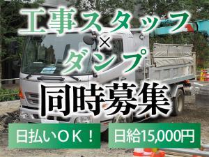 【ダンプ運転手 求人募集】-大阪市平野区- 日給15,000円以上!準中型、中型免許でしっかり稼ごう!