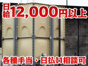 【設備清掃及びメンテナンス、設置工事スタッフ 求人募集】-大阪府和泉市- 日給12,000円以上!日払い相談可