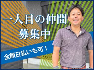 【外構工事スタッフ 求人募集】-大阪府河内長野市- ゼロからの成長を見届けながら成長できる環境です!