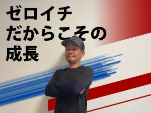 【防水工事スタッフ 求人募集】-大阪府東大阪市- ゼロイチを体験しながら共に成長できる。そんな環境です