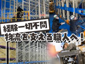 【内装工(什器・ラック組立)】-大阪府岸和田市- ちょっと特殊!でもECや物流を根幹で支える仕事です