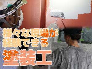 【塗装工 求人募集】-大阪府東大阪市- これまでの経験を活かし様々な場所で活躍する塗装職人になろう!