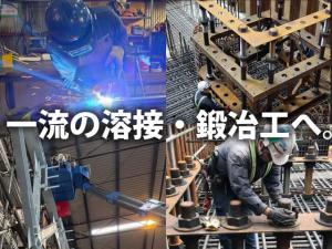 【鍛冶・溶接工 求人募集】-大阪府堺市・大阪市住之江区- 未経験スタートの方も在籍中!残業ほぼナシ!