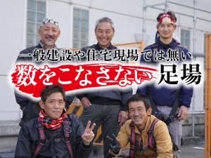 【やりじまい鳶工事(足場・看板) 求人募集】-大阪府豊中市- 数をこなさない足場・鳶工事。無理は必要なし!