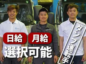 【ダンプ運転手 求人募集】-大阪府東大阪市- 日給15,000円以上!地方の方、未経験の方も準中型あれば歓迎