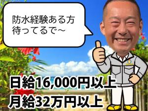 【経験を活かし稼げる防水工 求人募集】-大阪市中央区・阿倍野区・北摂地域- 月給なら32万円、日給なら16,000円以上