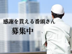 【内装工事の番頭さん 求人募集 】-大阪府茨木市 ほか- 現場を動かす、面白い仕事です。内装職人経験優遇