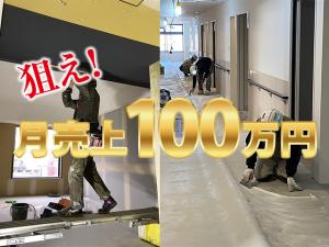 【内装仕上工(クロス・床)求人募集 】-大阪府茨木市 ほか- 常用・一人親方大募集中!月100万円も狙えます!