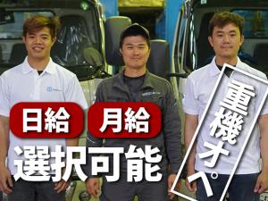 【重機オペレーター 求人募集】-大阪府東大阪市- 日給18,000円以上!地方の方もOK!準中型以上あれば歓迎