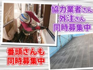 【屋根・外壁工事スタッフ 求人募集】-兵庫県伊丹市- 協力業者さん・一人親方・外注さん同時募集中