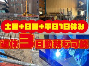 【アンカー工(溶接・基礎・土木・鉄骨)求人募集】-大阪府和泉市- 週休3日勤務もOK!自由に選択可能!
