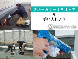 【防水施工スタッフ 募集中】-大阪府松原市- 住宅補助制度あり!未経験・地方の方も大歓迎!