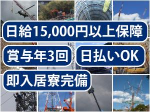 【特高圧電線工事スタッフ 求人募集】-大阪府松原市- 寮あり&出張時の食事付!稼ぎたい気持ちを応援します