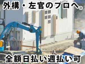 【外構・左官工事スタッフ 求人募集】-大阪府堺市東区- 稼ぎたい!その気持ちだけあれば大丈夫です!