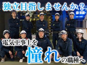 【電気工事士 求人募集】-大阪府堺市美原区- 現場インセンティブ給あり!独立支援制度もあり!