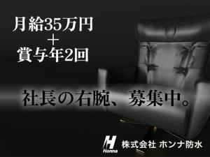 【幹部候補生 募集中】-大阪府松原市- 社長の右腕募集中!急成長中の当社で現場を指揮する幹部候補です