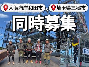 【足場工事スタッフ 求人募集 】-大阪府岸和田市- 未経験・地方の方歓迎!だんじりの街でガッツリ稼ごう!