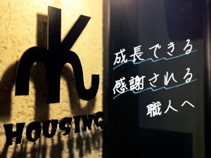【大工・住宅設備工 求人募集】-大阪府高槻市- 経験を活かし、幅広い技術が習得できる環境です!
