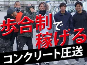 【コンクリート圧送スタッフ 求人募集】-大阪府摂津市- 頑張りに応じてインセンティブ給あり!日払いも可
