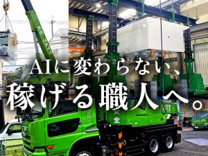 【機械据付・運搬・設置・組立工事スタッフ 求人募集】-兵庫県尼崎市- 40年以上選ばれ続ける技術と信頼