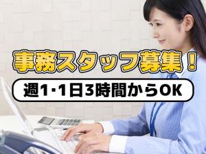 【事務スタッフ 求人募集】-兵庫県尼崎市- 主婦の方、子育て中の方も大歓迎です