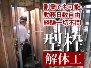 【型枠解体工 求人募集】-堺市堺区- 若いスタッフ活躍中!働き方も自由です!